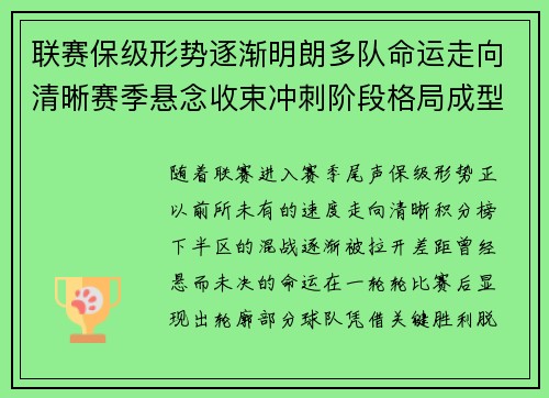 联赛保级形势逐渐明朗多队命运走向清晰赛季悬念收束冲刺阶段格局成型 联赛保级形势逐渐明朗多队命运走向清晰赛季悬念收束冲刺阶段格局成型