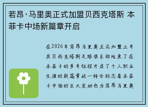 若昂·马里奥正式加盟贝西克塔斯 本菲卡中场新篇章开启 若昂·马里奥正式加盟贝西克塔斯 本菲卡中场新篇章开启
