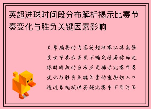 英超进球时间段分布解析揭示比赛节奏变化与胜负关键因素影响 英超进球时间段分布解析揭示比赛节奏变化与胜负关键因素影响