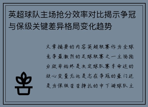 英超球队主场抢分效率对比揭示争冠与保级关键差异格局变化趋势 英超球队主场抢分效率对比揭示争冠与保级关键差异格局变化趋势
