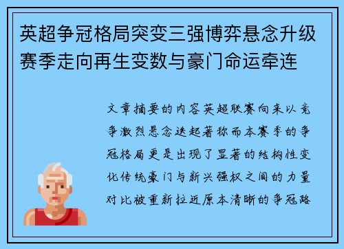 英超争冠格局突变三强博弈悬念升级赛季走向再生变数与豪门命运牵连 英超争冠格局突变三强博弈悬念升级赛季走向再生变数与豪门命运牵连