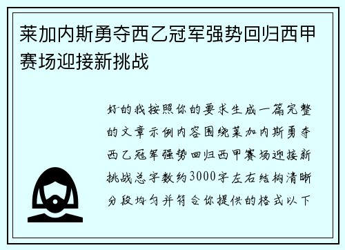 莱加内斯勇夺西乙冠军强势回归西甲赛场迎接新挑战 莱加内斯勇夺西乙冠军强势回归西甲赛场迎接新挑战