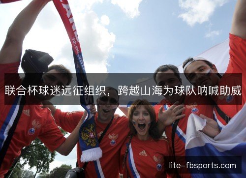 联合杯球迷远征组织，跨越山海为球队呐喊助威