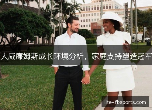 大威廉姆斯成长环境分析，家庭支持塑造冠军